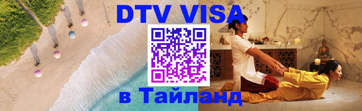 VISA в Тайланд для удалёнщиков VISA в Тайланд для удалёнщиков