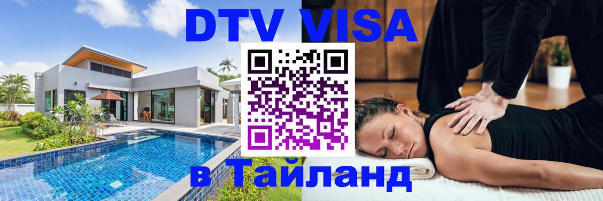 Destination Thailand Visa (DTV виза) Улан-Удэ 
